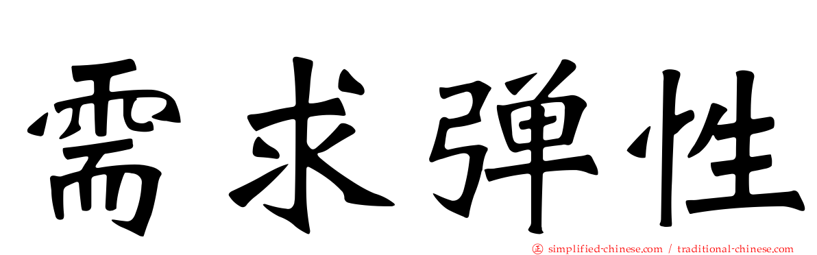 需求弹性