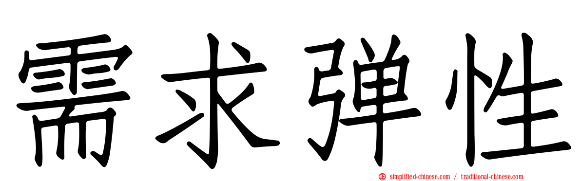 需求弹性