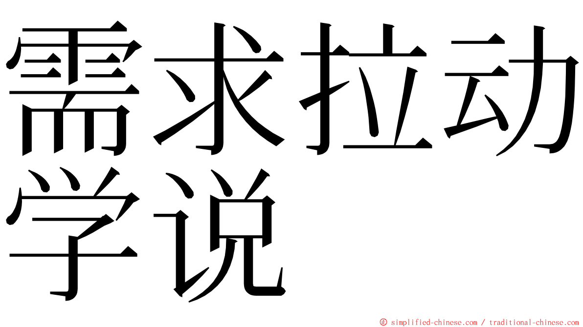 需求拉动学说 ming font
