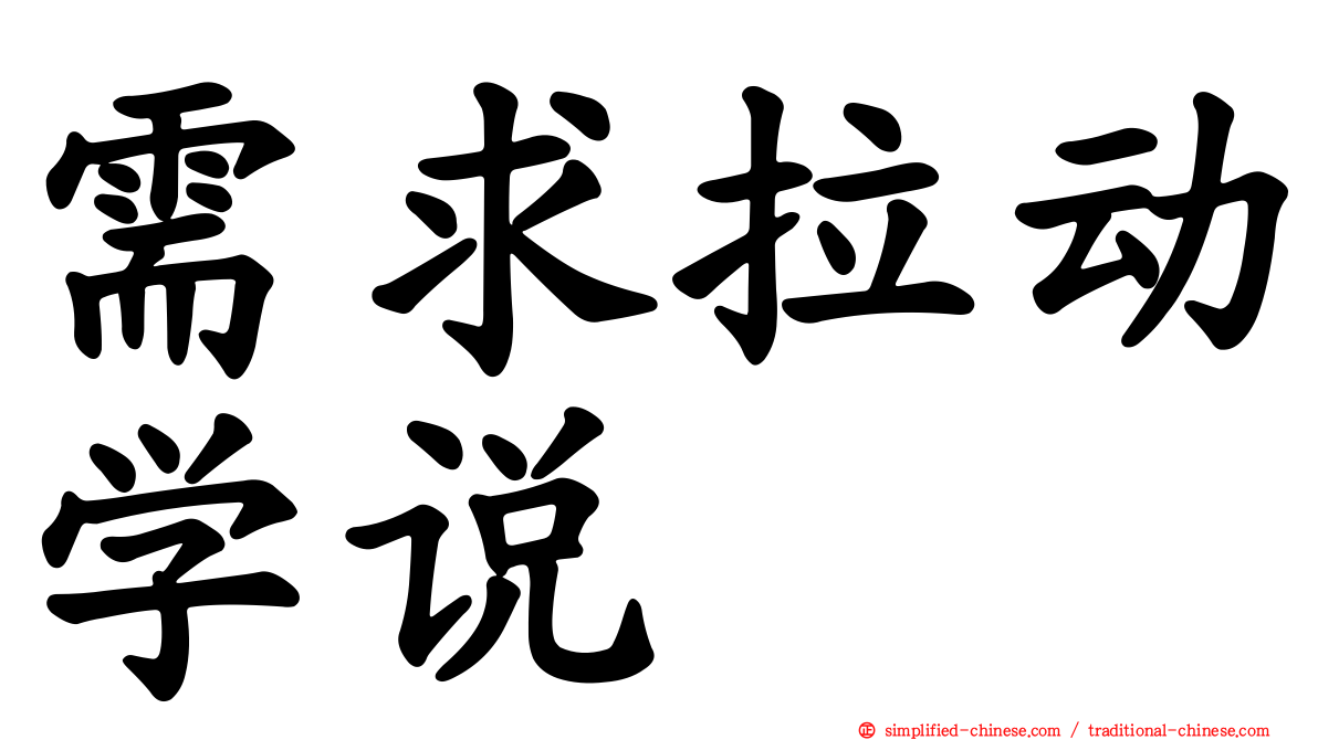 需求拉动学说