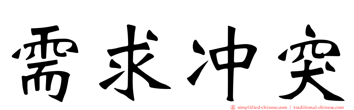 需求冲突