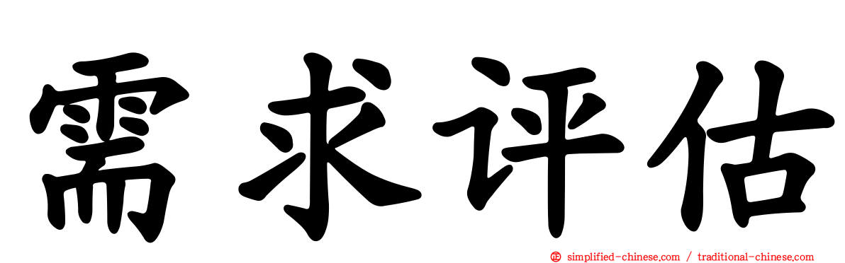 需求评估