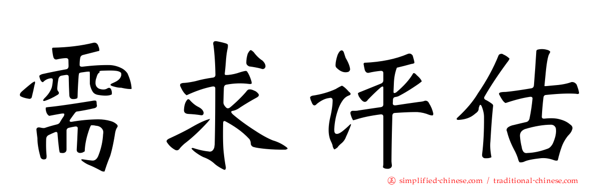 需求评估