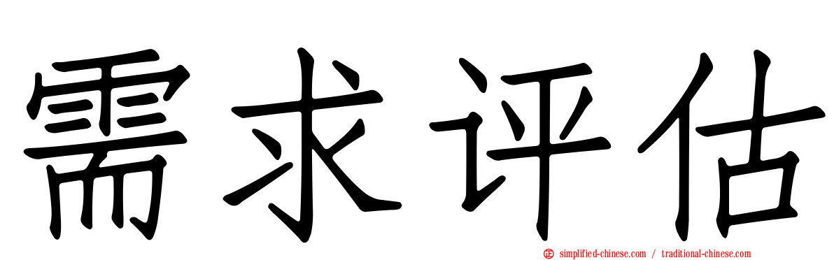 需求评估