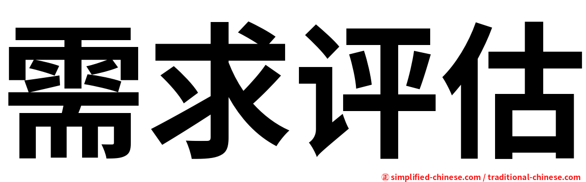 需求评估