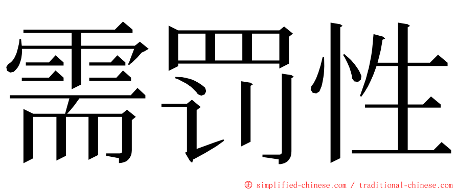 需罚性 ming font