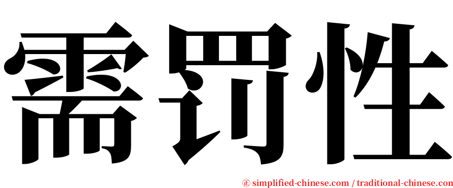 需罚性 serif font