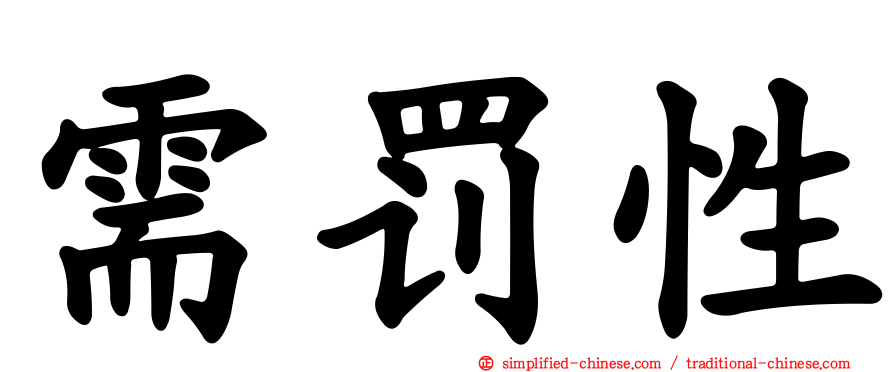 需罚性
