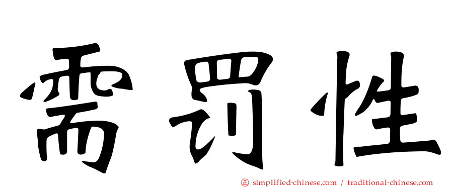 需罚性