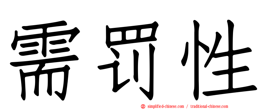 需罚性