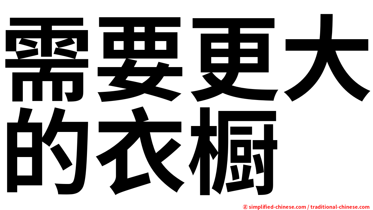 需要更大的衣橱