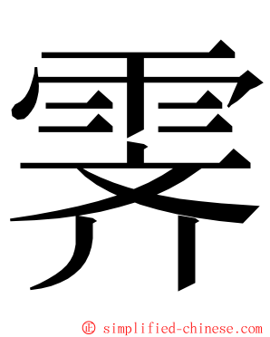 霁 ming font