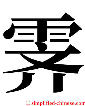 霁 serif font