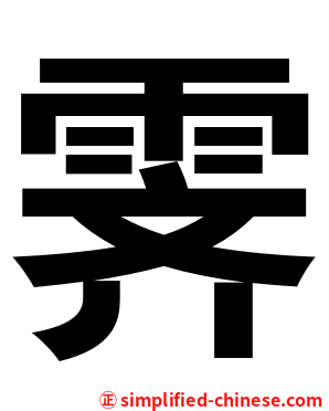 霁