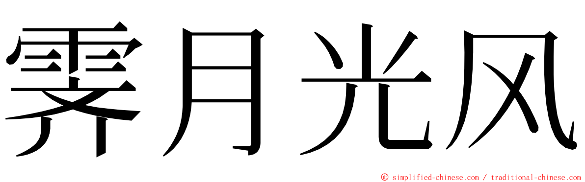 霁月光风 ming font