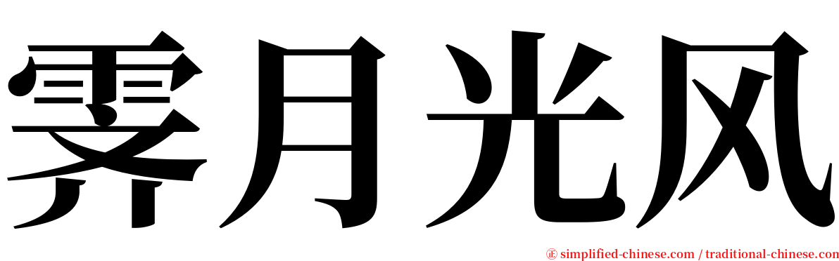霁月光风 serif font