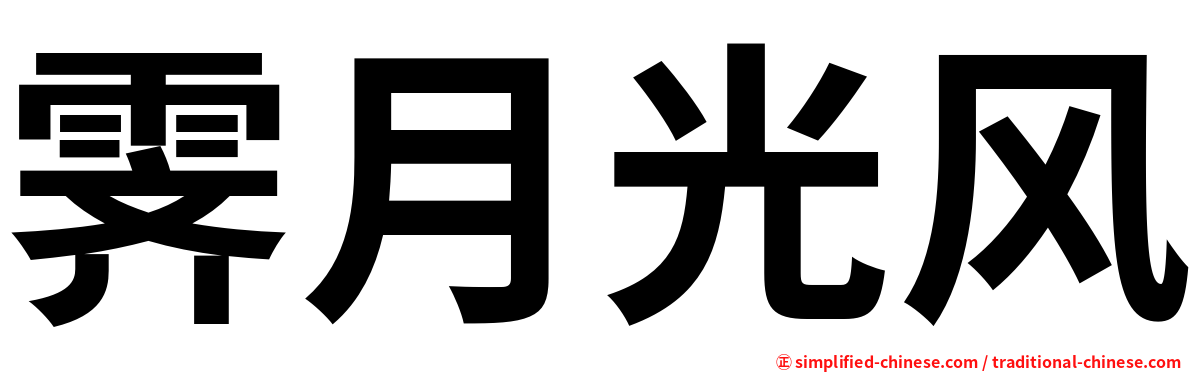 霁月光风