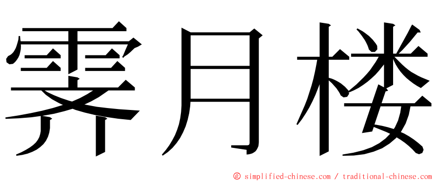 霁月楼 ming font