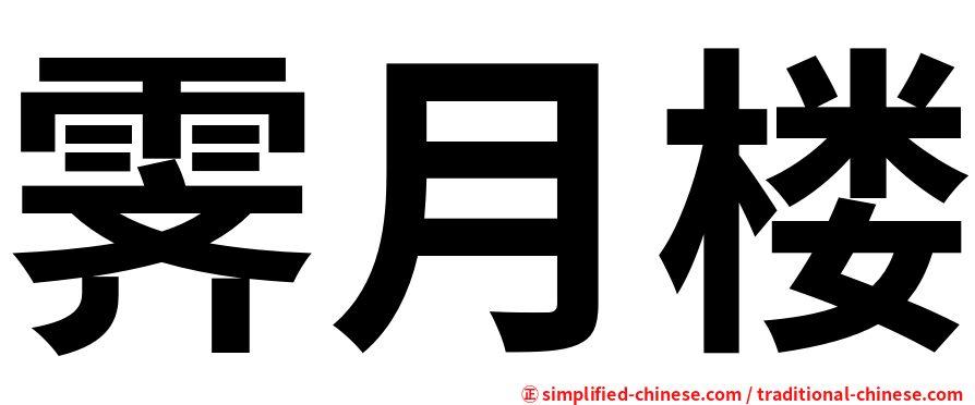 霁月楼
