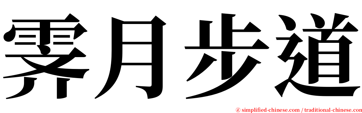 霁月步道 serif font