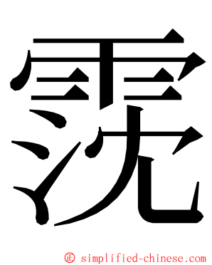 霃 ming font