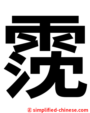霃
