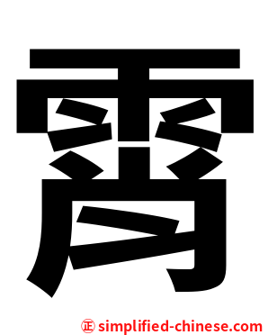 霄