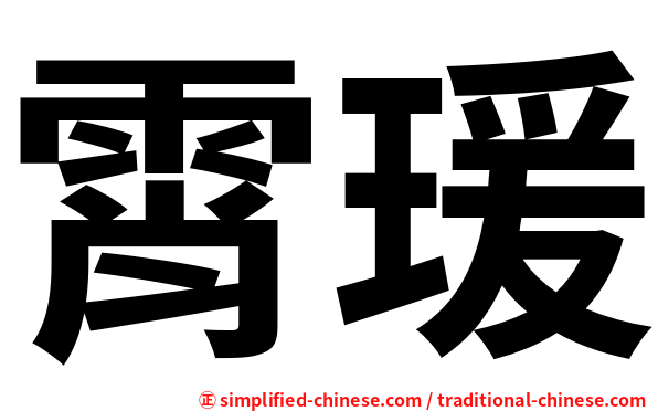 霄瑗