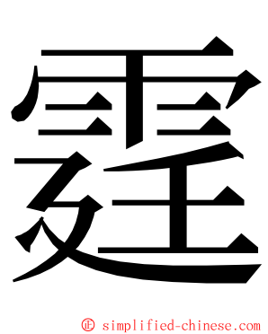 霆 ming font