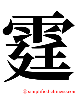 霆 serif font