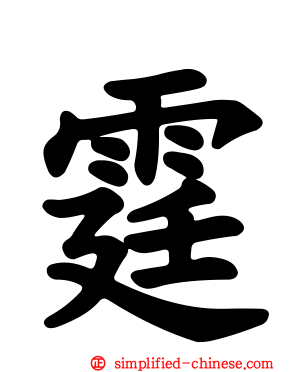 霆