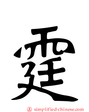 霆