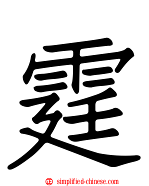 霆