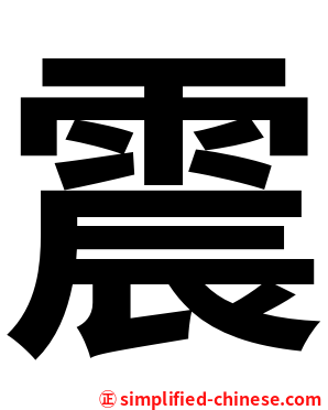 震