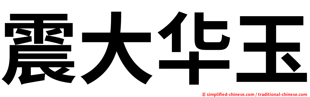 震大华玉