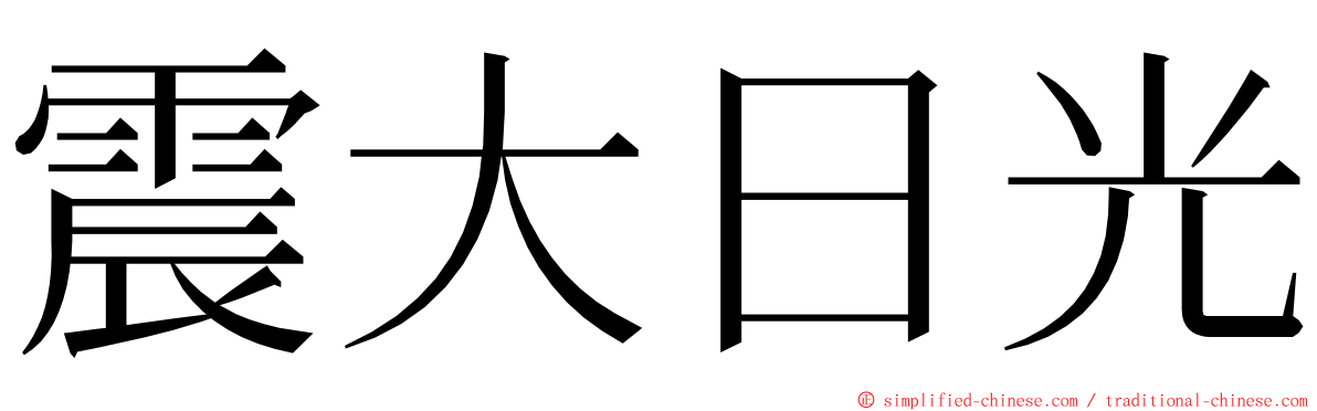 震大日光 ming font