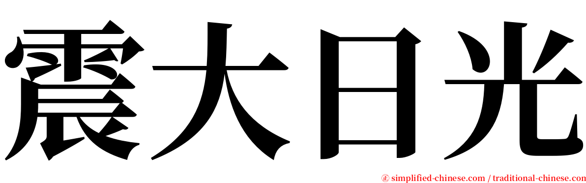 震大日光 serif font
