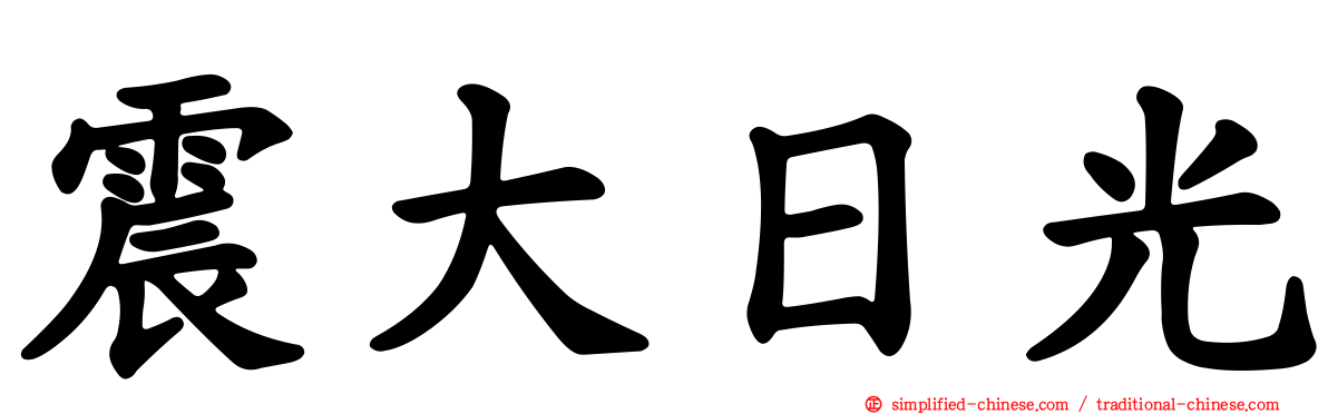 震大日光