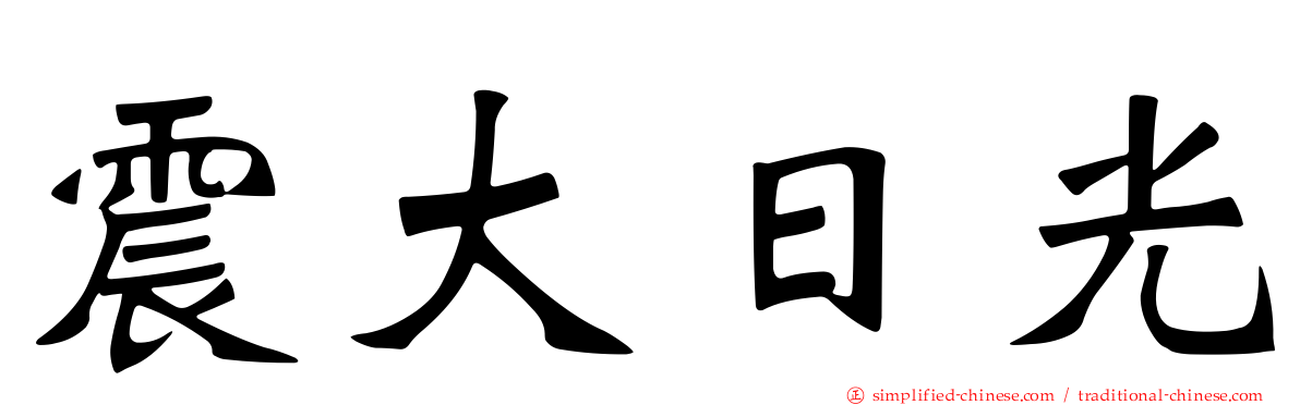 震大日光