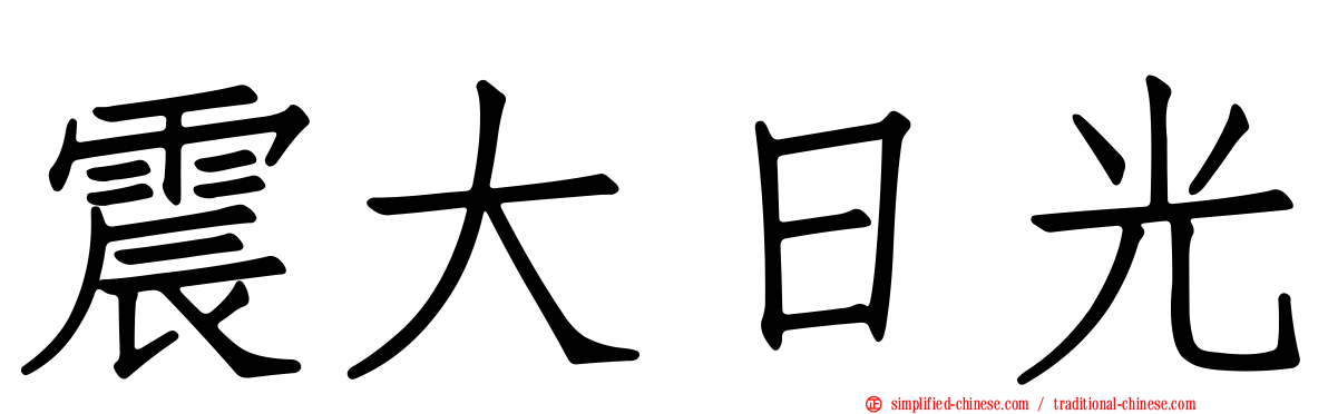 震大日光