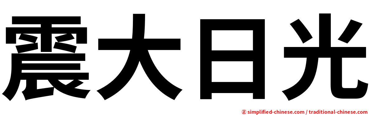 震大日光