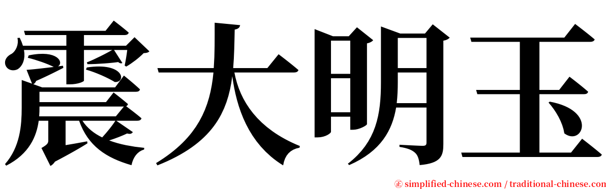 震大明玉 serif font