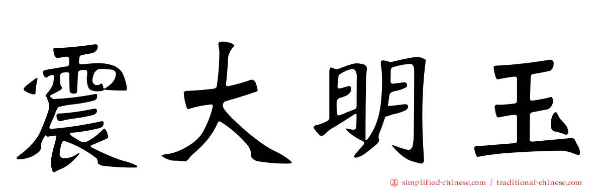 震大明玉