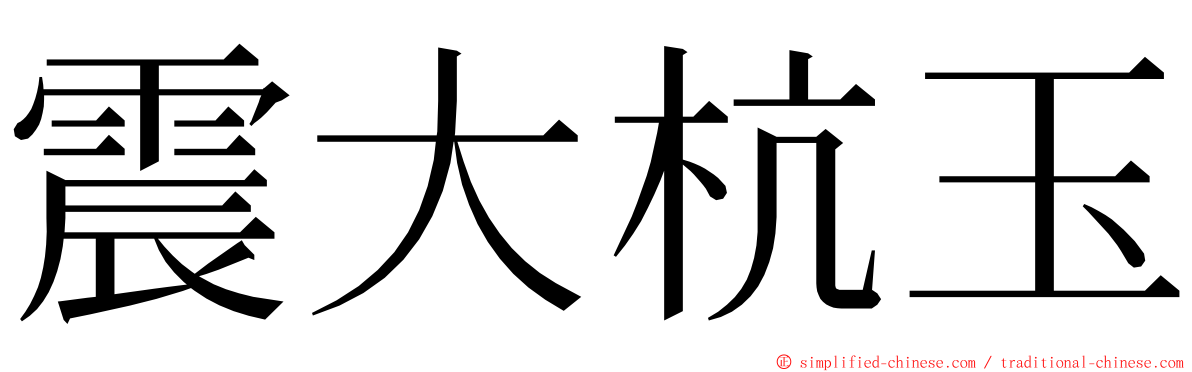 震大杭玉 ming font