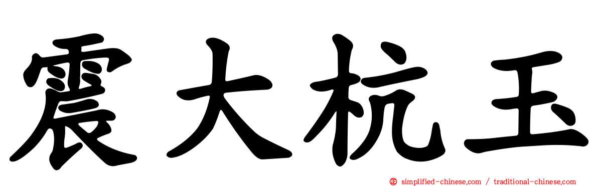 震大杭玉