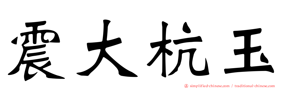 震大杭玉