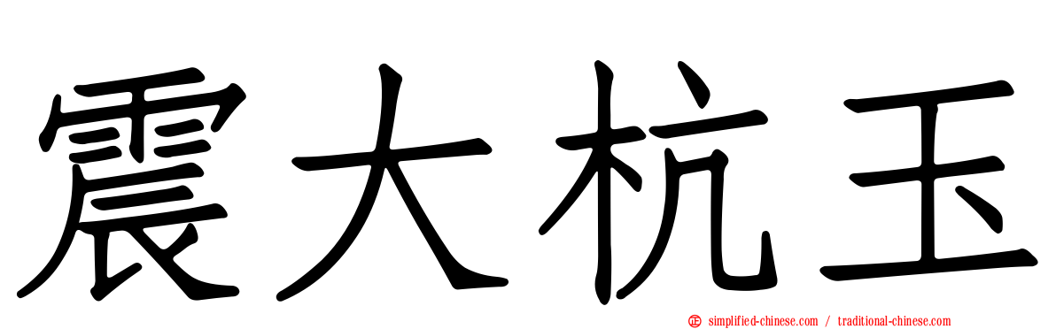 震大杭玉