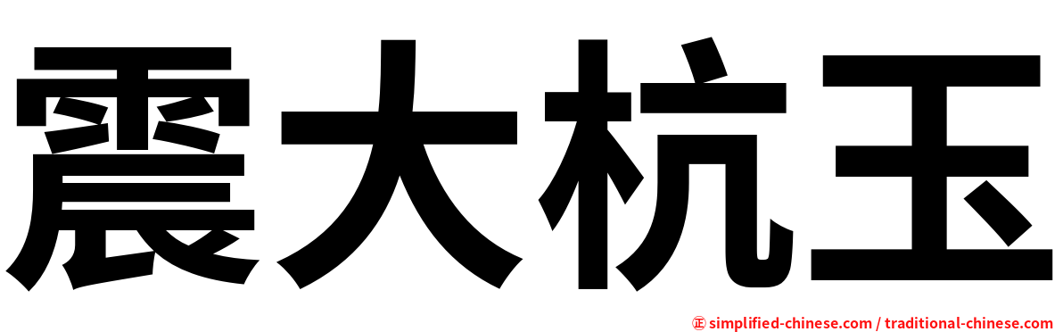 震大杭玉