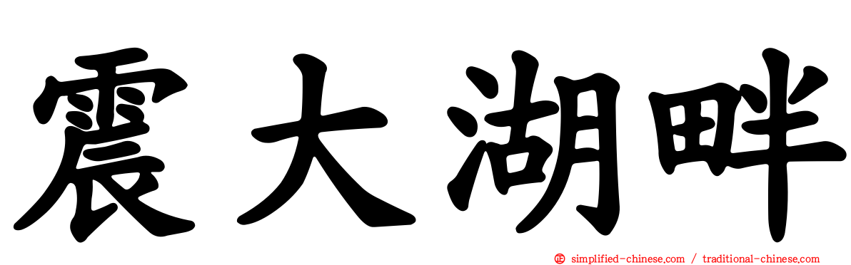震大湖畔