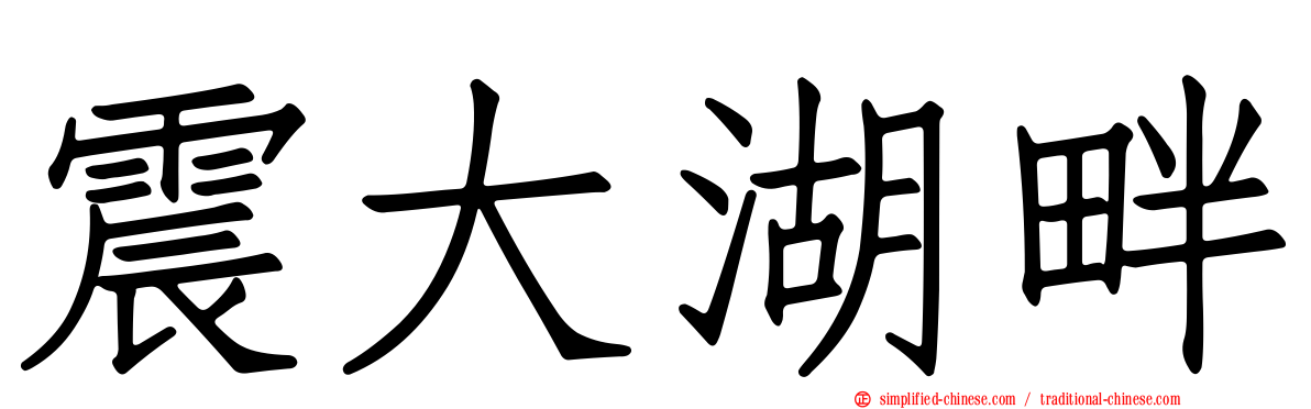 震大湖畔
